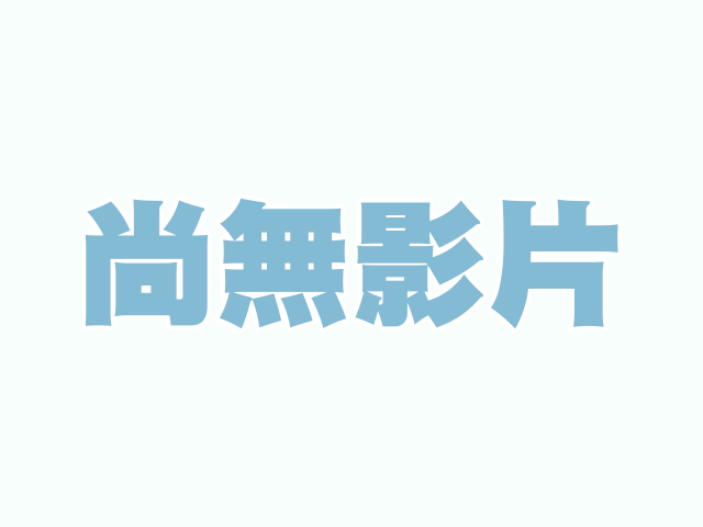 宣導影片